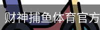 财神捕鱼体育官方网站